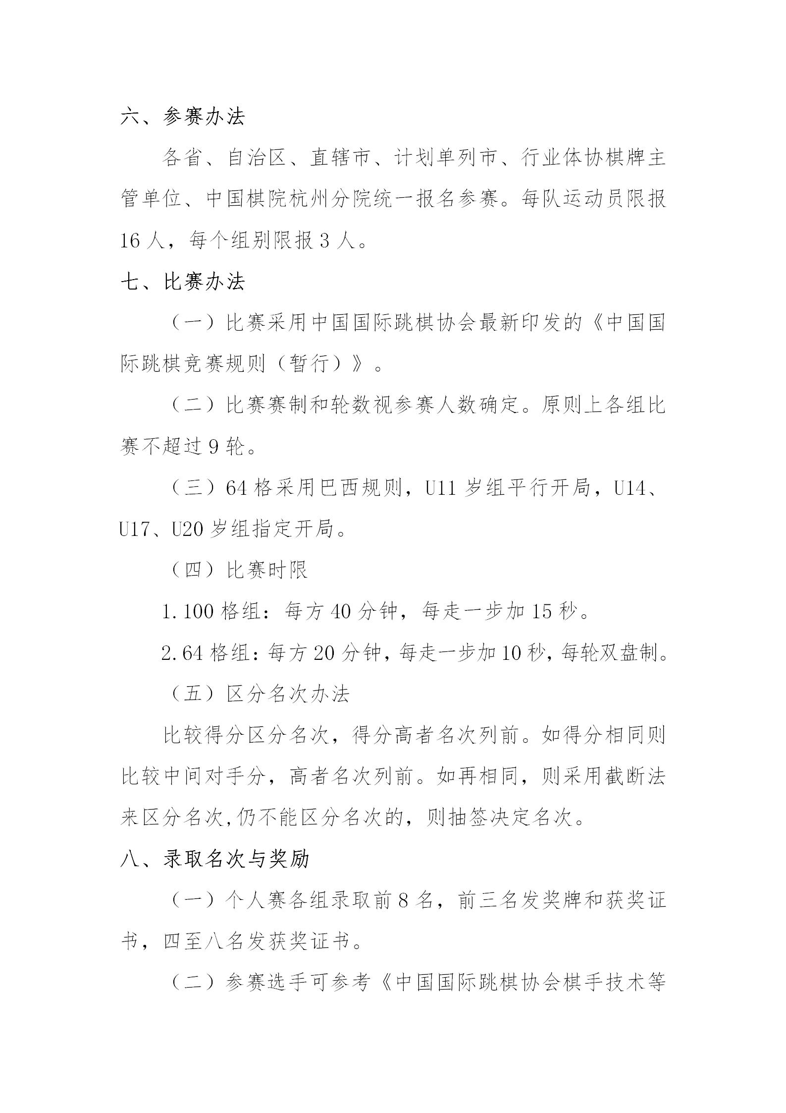 2021年全國(guó)青少年國(guó)際跳棋錦標(biāo)賽競(jìng)賽規(guī)程_02.jpg