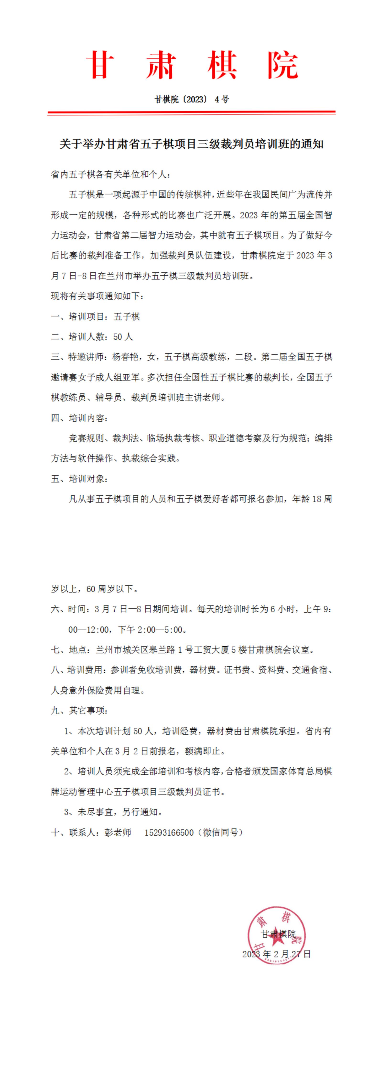 4  關(guān)于舉辦甘肅省五子棋項(xiàng)目三級(jí)裁判員培訓(xùn)班的通知_00.jpg