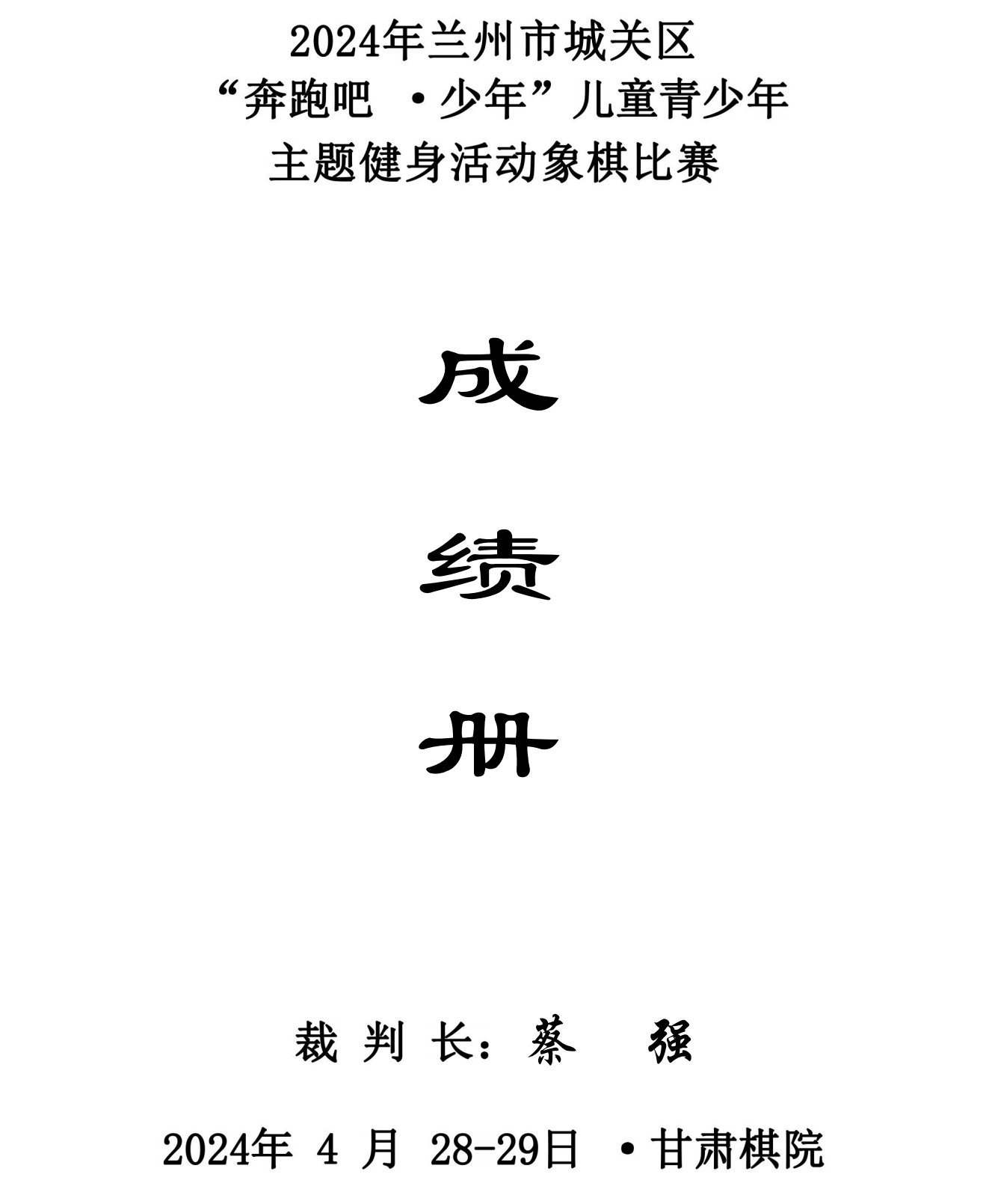 2024年蘭州市城關區(qū)“奔跑吧·少年”兒童青少年主題健身活動象棋 圍棋 國際象棋比賽成績冊_00.png