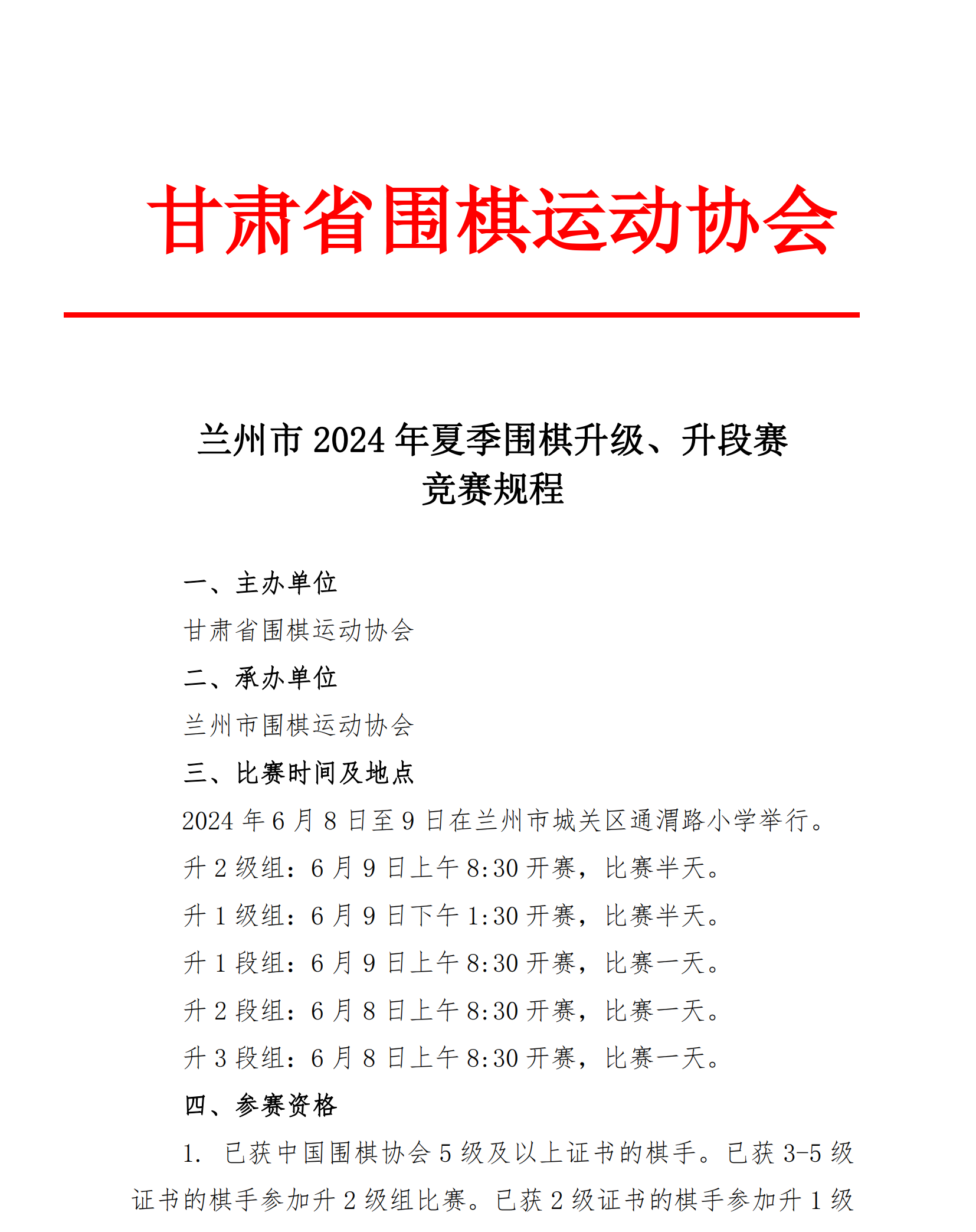 蘭州市2024年夏季圍棋升級、升段賽競賽規(guī)程_00.png