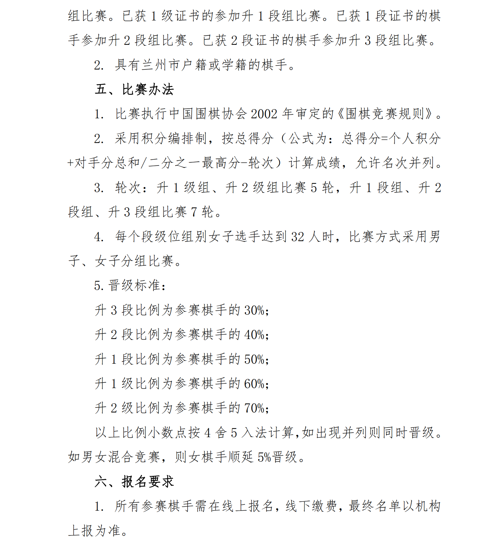 蘭州市2024年夏季圍棋升級、升段賽競賽規(guī)程_01.png