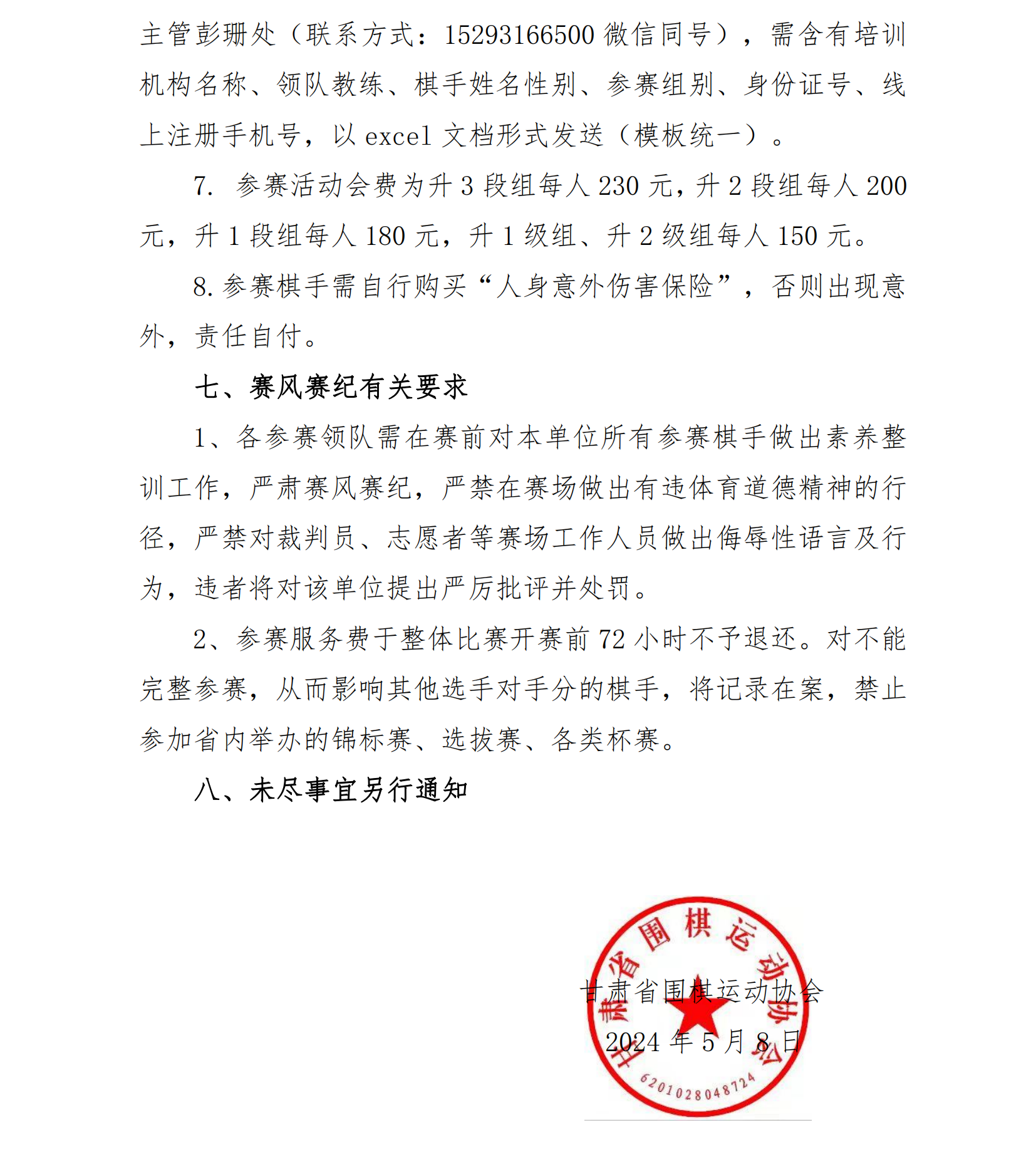 蘭州市2024年夏季圍棋升級、升段賽競賽規(guī)程_03.png