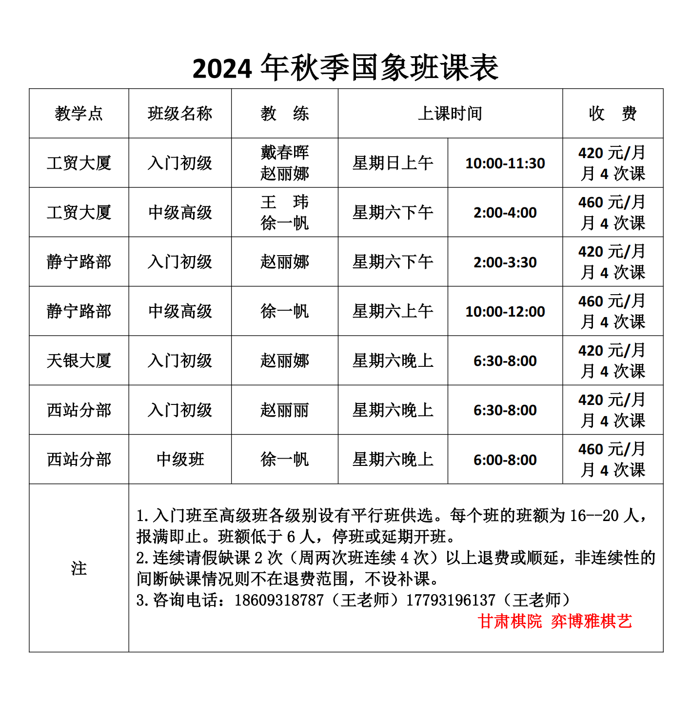 2024秋季國象班課表_00.png