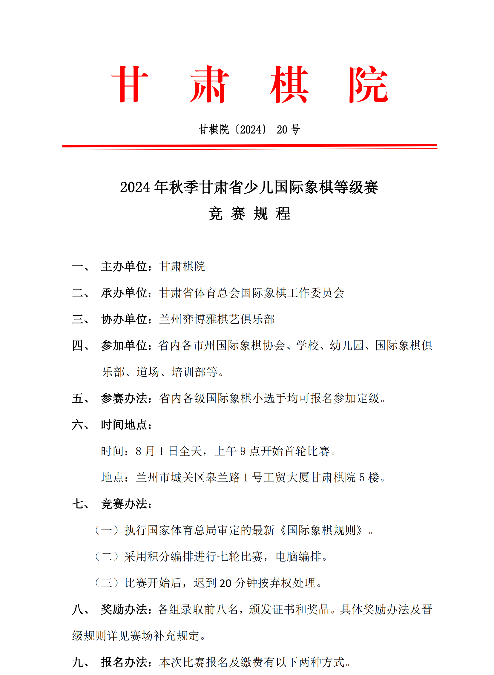20  2024年秋季甘肅省少兒國際象棋等級賽競賽規(guī)程_00.png