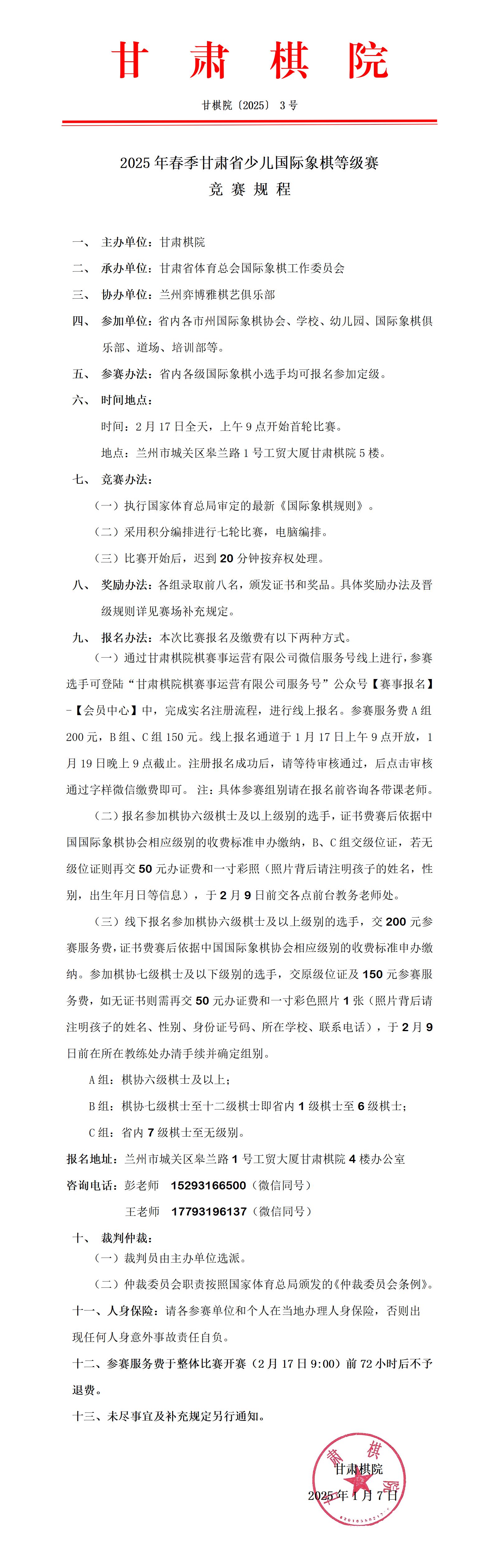 3  2025年春季甘肅省少兒國(guó)際象棋等級(jí)賽競(jìng)賽規(guī)程_01.jpg