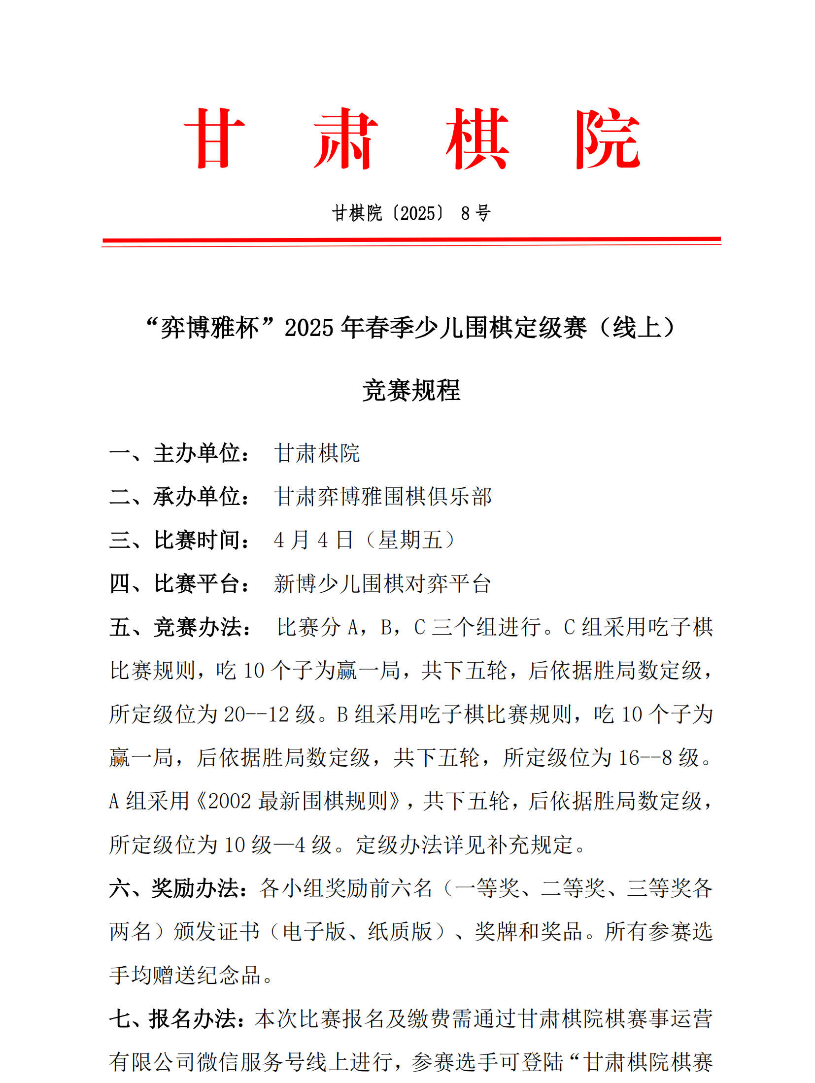 8  “弈博雅杯”2025年春季少兒圍棋定級賽（線上）競賽規(guī)程_00.png